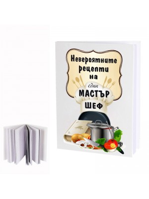 Бележник "Невероятните рецепти на един МАСТЪР ШЕФ"